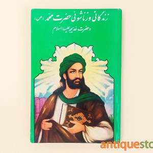 کتاب زندگانی و زناشوئی حضرت محمد (ص) و حضرت خدیجه (ع)