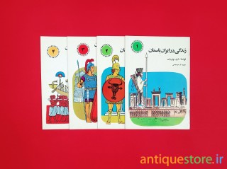 سری کامل کتابهای زندگی در دوران باستان ( 4 جلد )