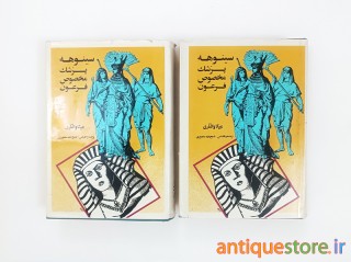 کتاب سینوهه ، پزشک مخصوص فرعون ( 2 جلدی )
