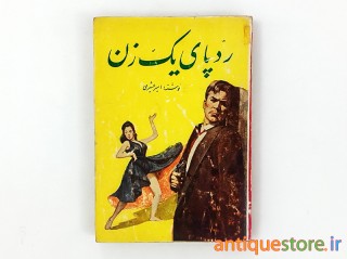 کتاب رد پای یک زن