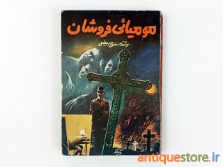 کتاب مومیایی فروشان