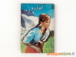 کتاب آواره