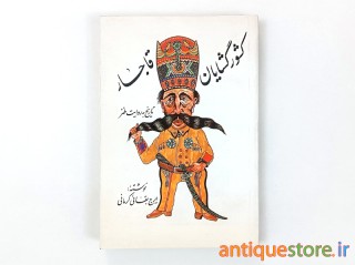 کتاب کشور گشایان قاجار