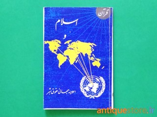 کتاب اسلام و اعلامیه جهانی حقوق بشر