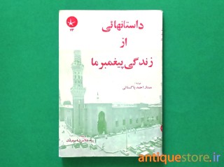 کتاب داستانهائی از زندگی پیغمبر ما