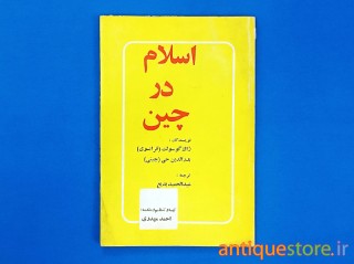 کتاب اسلام در چین