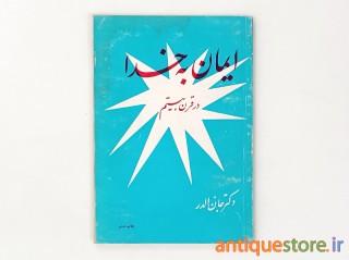 کتاب ایمان به خدا در قرن بیستم