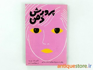 کتاب پرورش ذهن