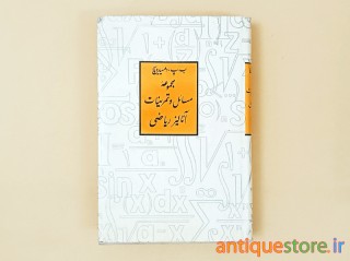 کتاب مجموعه مسائل و تمرینات آنالیز ریاضی
