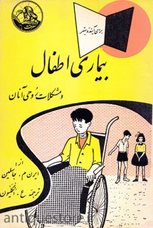 کتاب بیماری اطفال و مشکلات روحی آنان