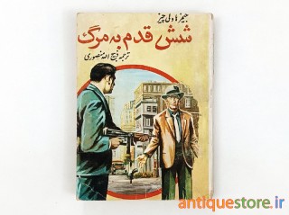 کتاب شش قدم به مرگ