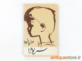 کتاب سریوژا