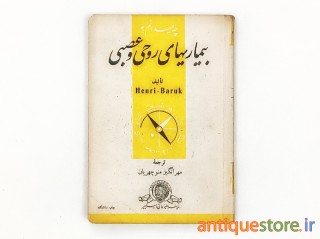 کتاب بیماریهای روحی و عصبی