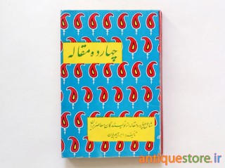 کتاب چهارده مقاله