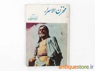 کتاب مخزن الاسرار