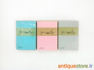 کتاب سیر حکمت در اروپا ( 3 جلدی )