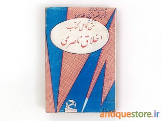 کتاب اخلاق ناصری