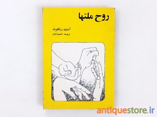 کتاب روح ملتها