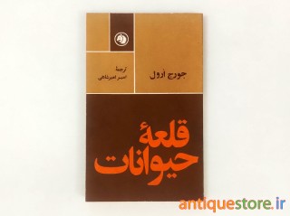 کتاب قلعه حیوانات