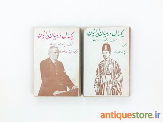 کتاب یکسال در میان ایرانیان ( 2 جلدی )