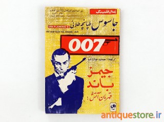 کتاب جاسوس طپانچه طلائی