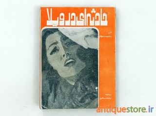 کتاب حادثه‌ای در ویلا