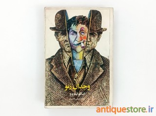 کتاب وجدان زنو