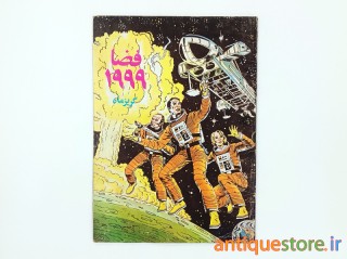 کتاب فضا 1999 ، گریز ماه