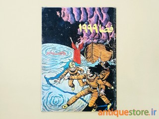 کتاب فضا 1999 ، بازگشت به آغاز