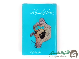 کتاب یادداشتهای یک دیکتاتور