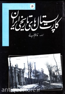 کتاب کارت پستال های تاریخی ایران