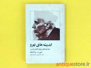 کتاب اندیشه های نهرو