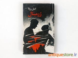 کتاب ژرمینال