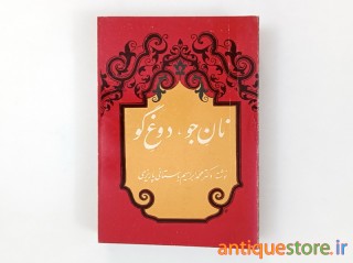 کتاب نان جو ، دوغ گو