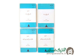 دوره کامل تاریخ عمومی آلبر ماله ( 15 جلدی )
