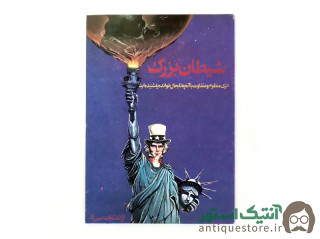 کتاب شیطان بزرگ ( به همراه نوار کاست )