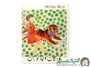 کتاب کودکان و جانوران