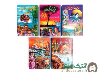 دوره کتابهای ژول ورن ( 5 جلدی )