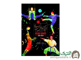 کتاب تاریخ نگاری بازیهای آسیایی ( از 1951 تا 2014 )