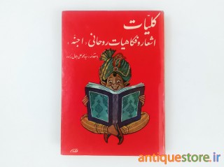کلیات اشعار و فکاهیات روحانی ( اجنه )