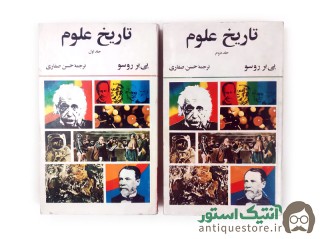 کتاب تاریخ علوم ( 2 جلدی )