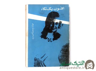 کتاب افسون یک نگاه