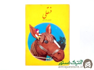 کتاب فسقلی