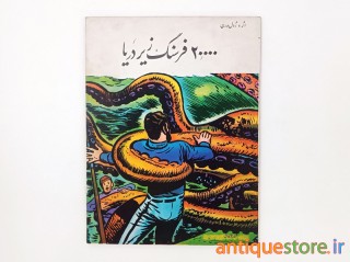 کتاب بیست هزار فرسنگ زیر دریا