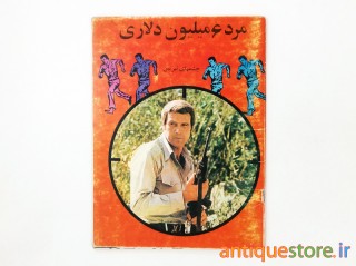 کتاب مرد شش میلیون دلاری ، چشمهای تیزبین