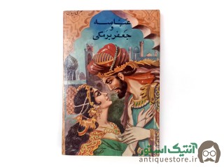 کتاب عباسه و جعفر برمکی