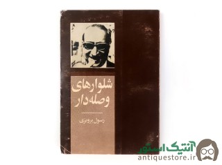 کتاب شلوارهای وصله دار
