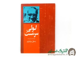 کتاب لولی سرمست