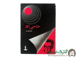 کتاب حاجی آقا