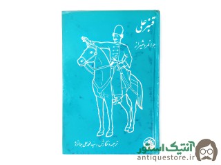 کتاب قنبرعلی ، جوانمرد شیراز